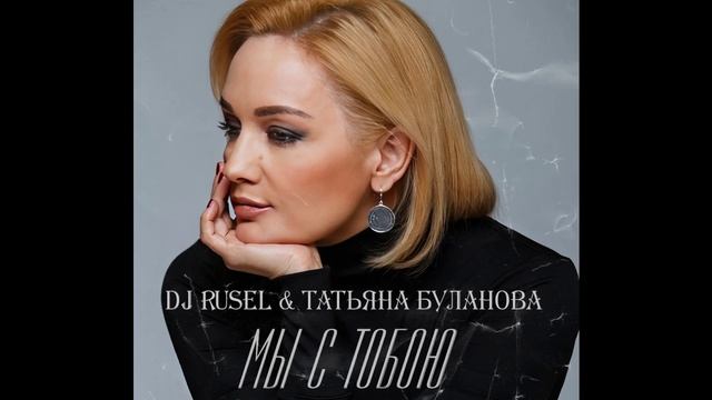 Dj Rusel Feat Татьяна Буланова - Мы с тобою