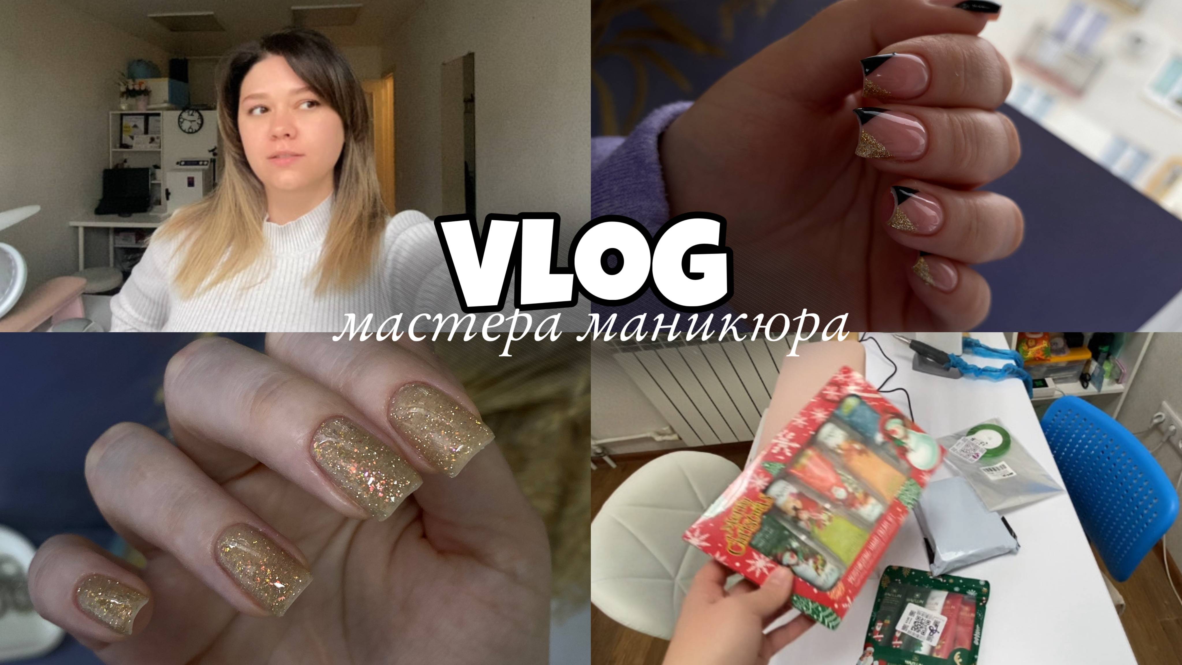 Nail Vlog 82 Будни мастера/Сходила на брови/Готовлюсь к новому году/Сделала сборник подарков