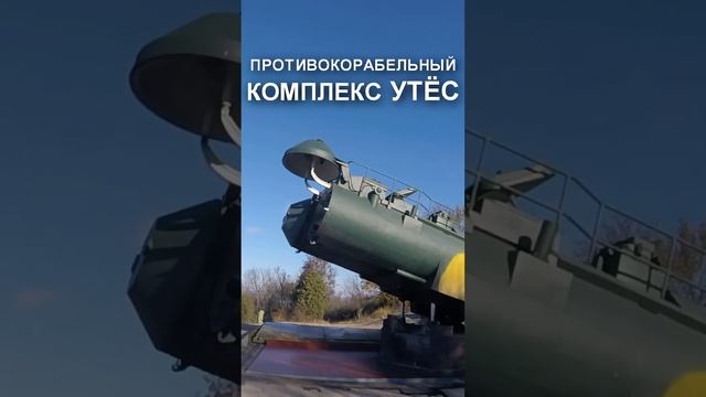 противокорабельный комплекс Утёс