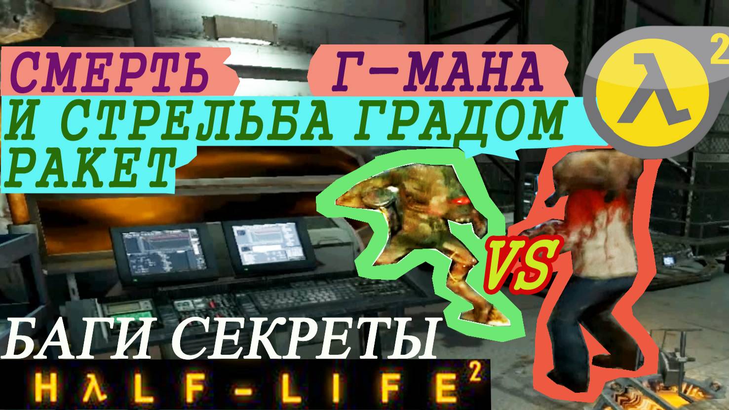 Half-Life 2 Секреты и баги