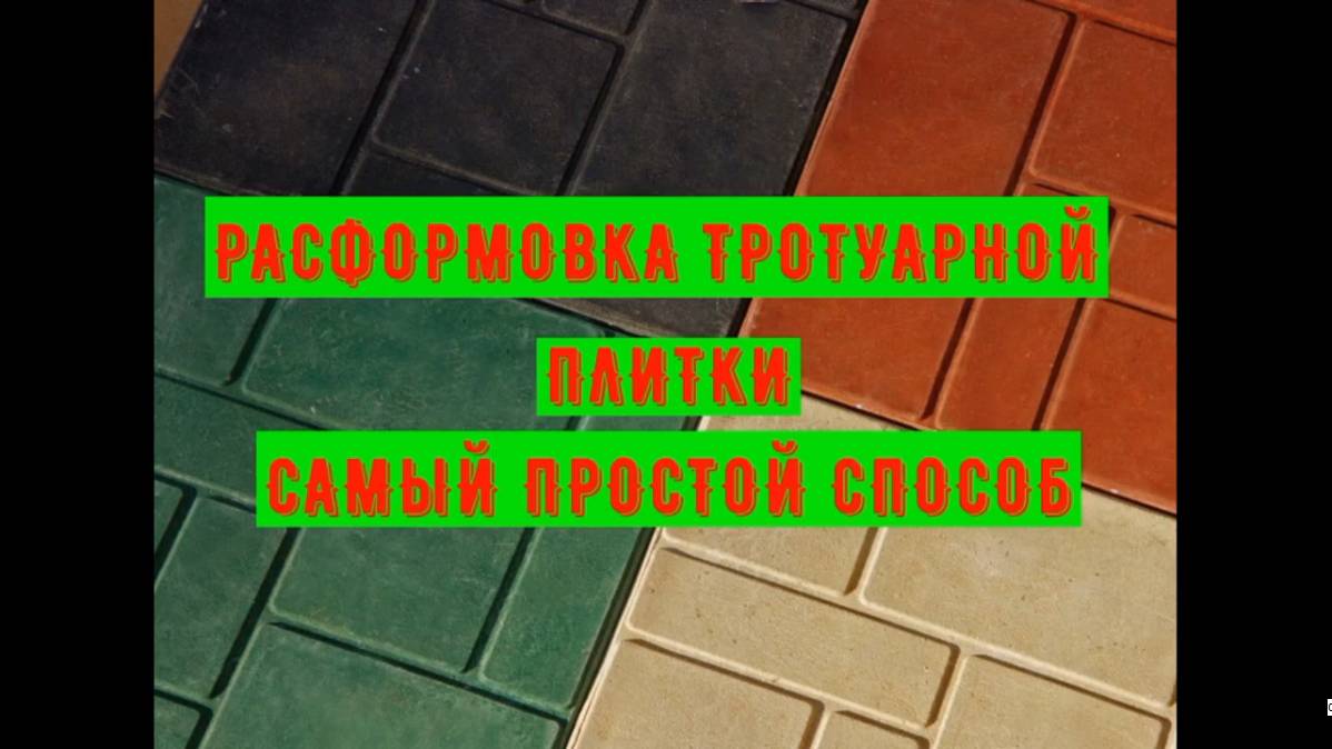 Расформовка тротуарной плитки