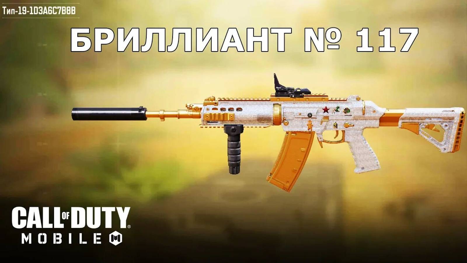 Ура!!! Бриллиант №117 (Тип-19). Call of duty mobile