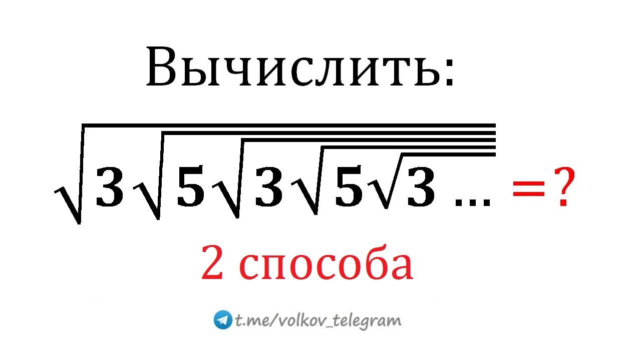 Найдите значение выражения √(3√(5√(3√(5√(3…)))))