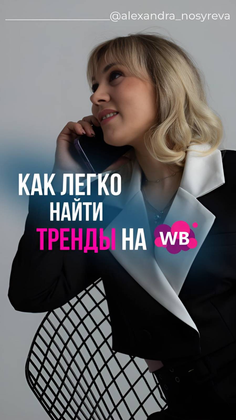 Как легко найти тренды на Wildberries‼️