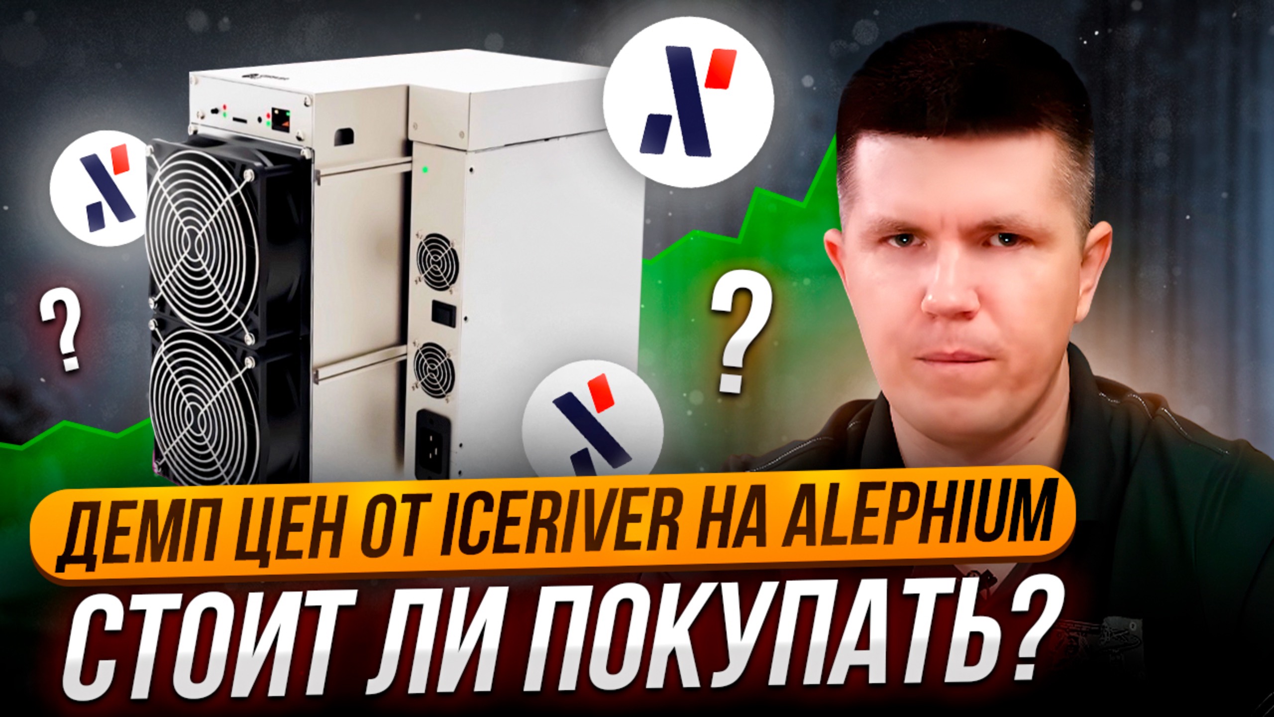 Падение цен от IceRiver на Alephium | Стоит ли покупать?