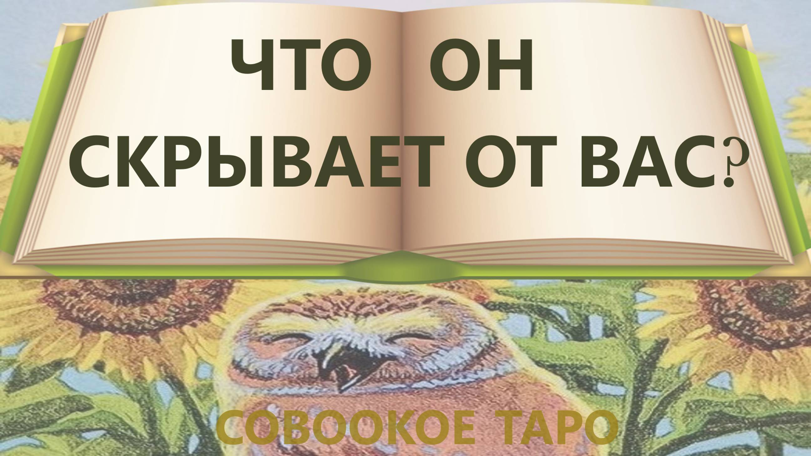 Что он от вас скрывает ⁉ таро онлайн ❤ расклад таро 🍁 гадание таро ☀🦉