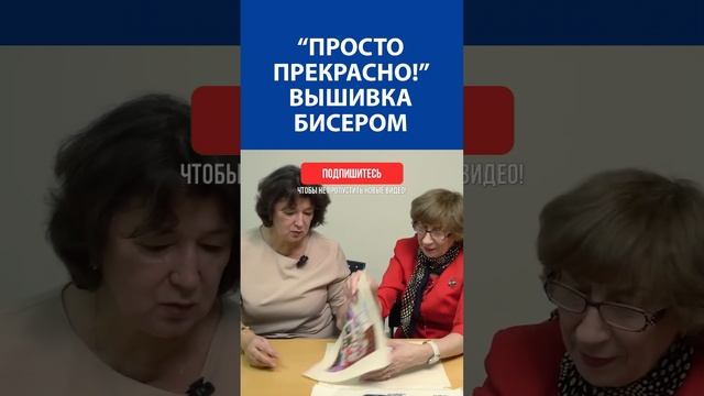 "Просто прекрасно!" Вышивка бисером