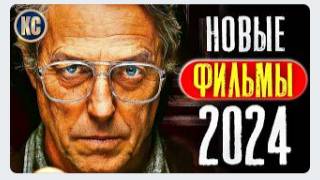 ТОП 8 НОВЫХ ФИЛЬМОВ 2024, КОТОРЫЕ УЖЕ ВЫШЛИ В ХОРОШЕМ КАЧЕСТВЕ  ЛУЧШИЕ НОВИНКИ КИНО  КиноСоветник