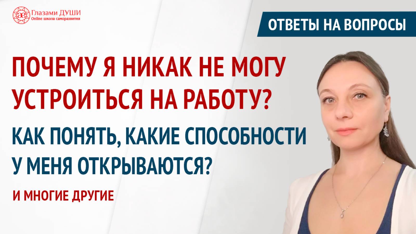 Ответы на вопросы. Выпуск 59 | Глазами Души