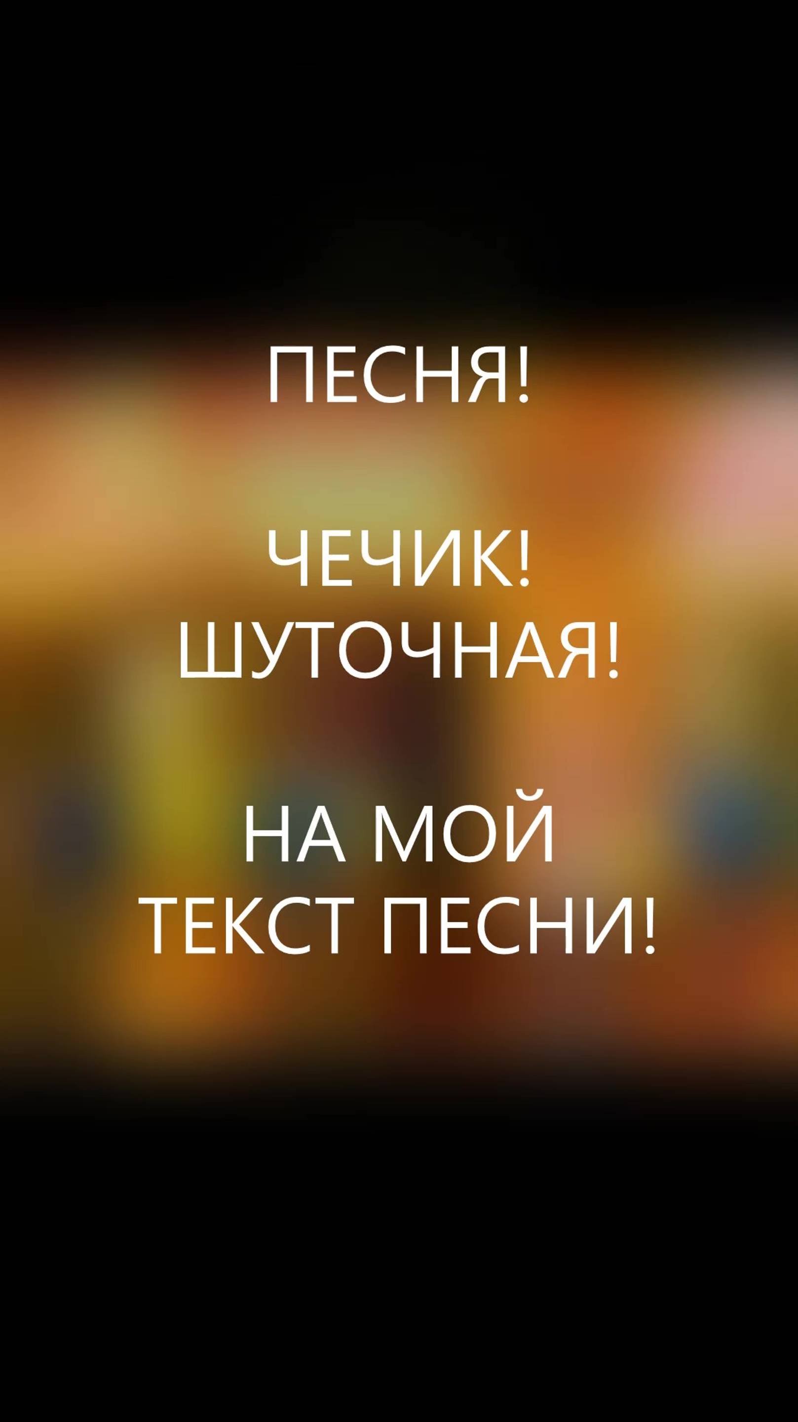 ПЕСНЯ! ЧЕЧИК! #песня #музыка#чечик#шуточная#прикол