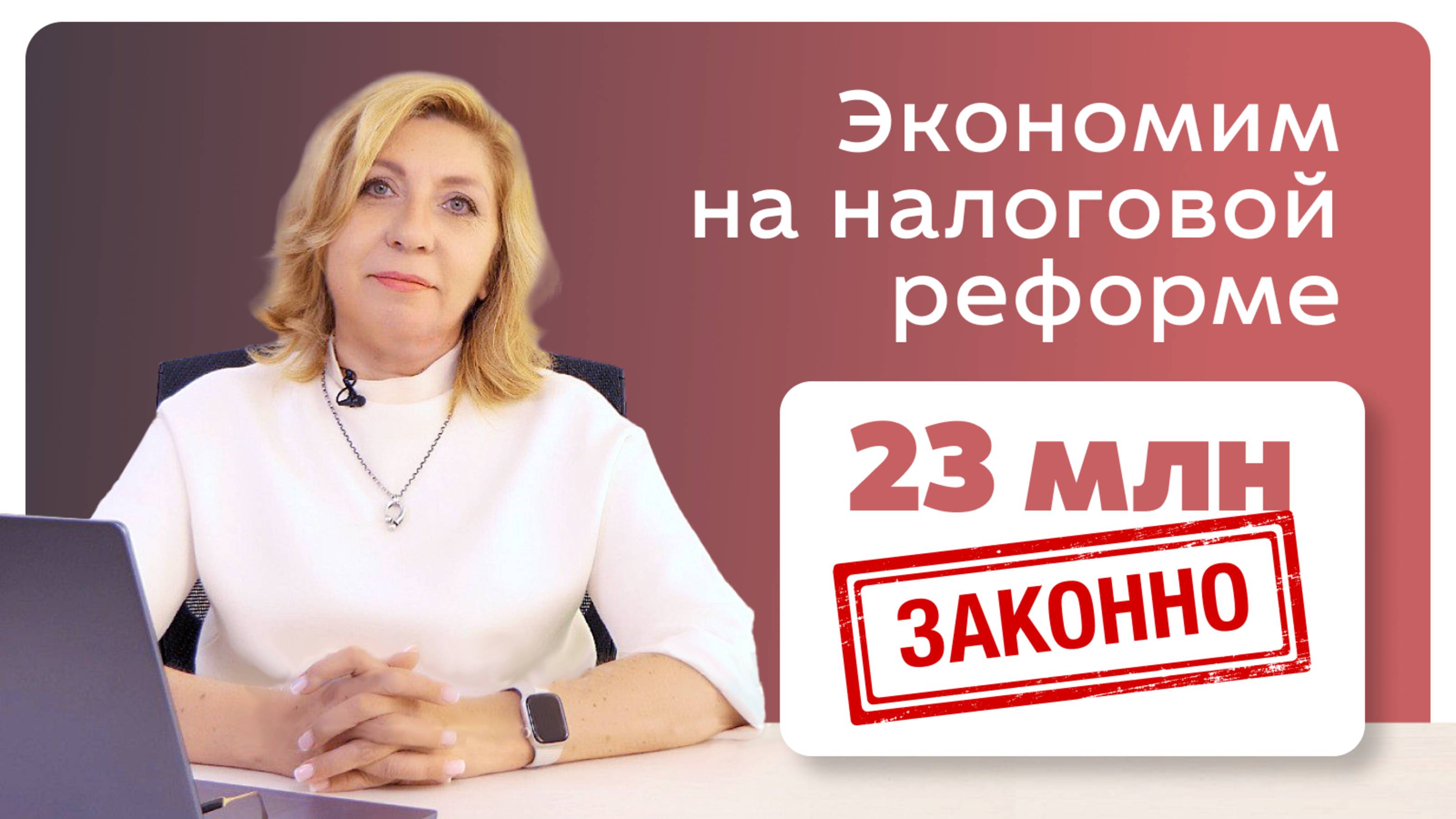 Налоговая реформа 2025 экономия 23 миллиона