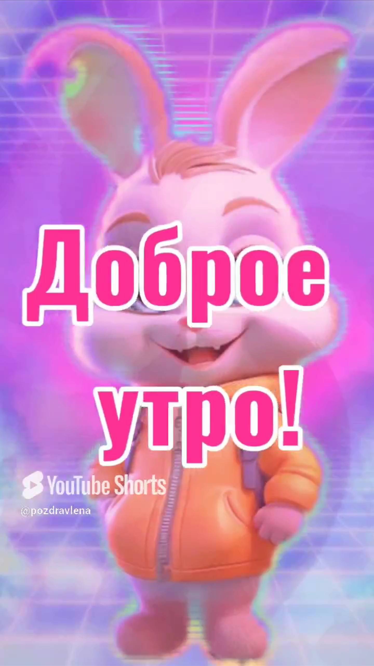 Доброе утро