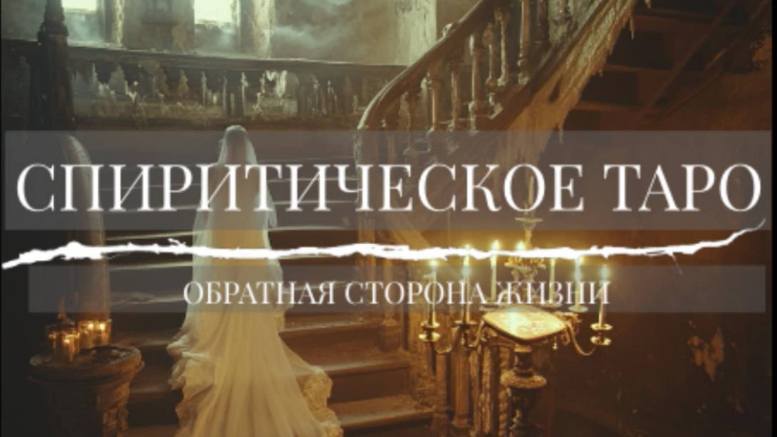 СПИРИТИЧЕСКОЕ ТАРО. ОБРАТНАЯ СТОРОНА ЖИЗНИ/РАСПАКОВКА