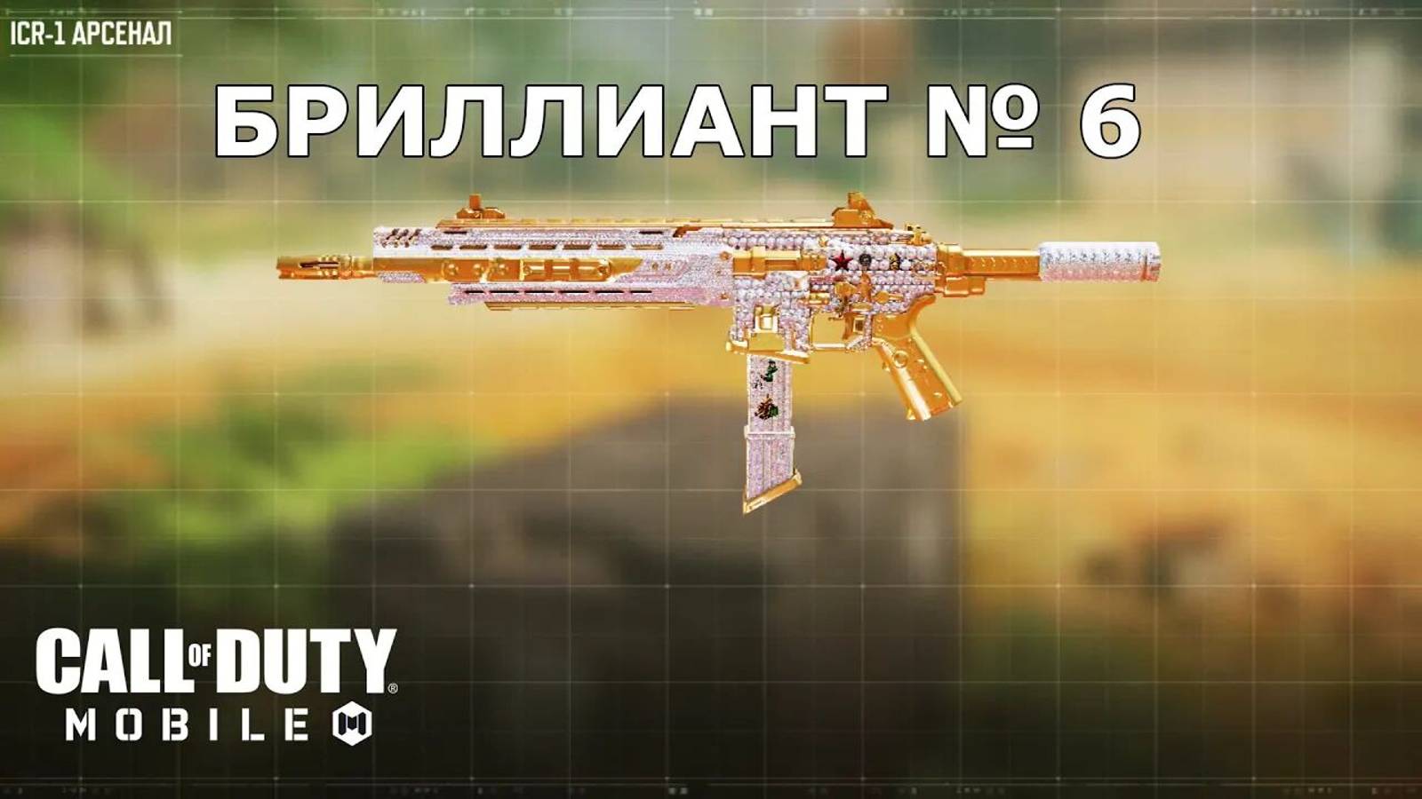 Ура!!! Бриллиант №6 (ICR-1). Call of duty mobile