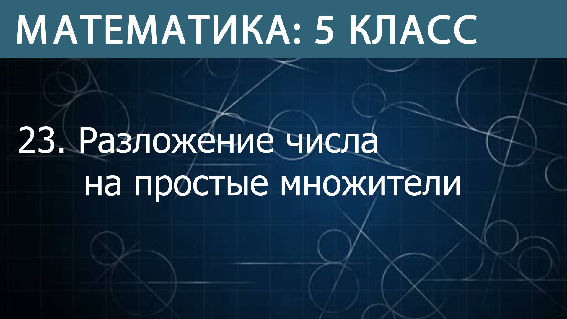 Математика 5 класс: Разложение числа на простые множители