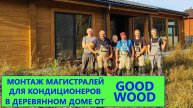 Монтаж магистралей для кондиционеров в деревянном доме от Good Wood