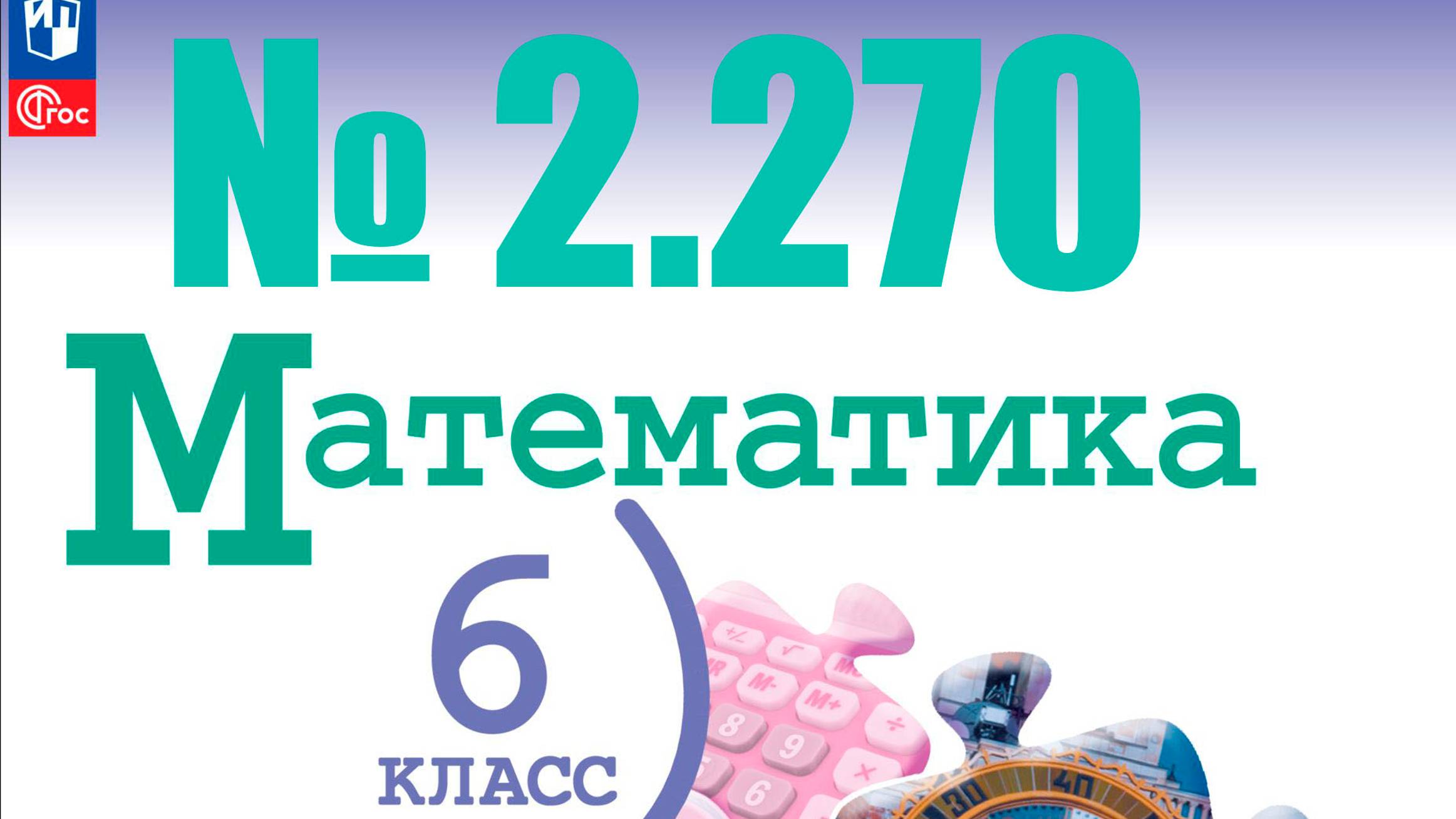 математика 6 класс номер 2.270