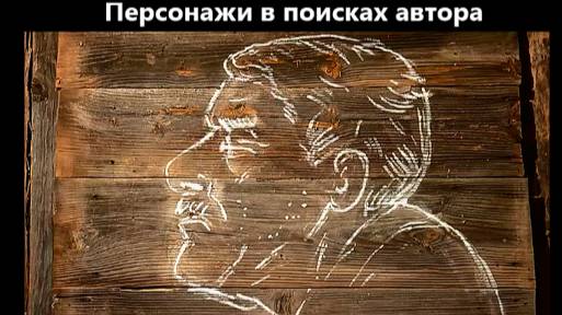 Персонажи в поисках автора. (А. Найман)
