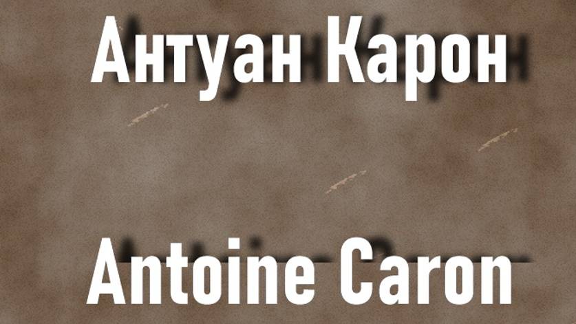 Антуан Карон Antoine Caron биография работы