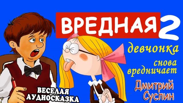 2. Коржики. Вредная девчонка снова вредничает. Аудиосказка на ночь. Читает автор Дмитрий Суслин.