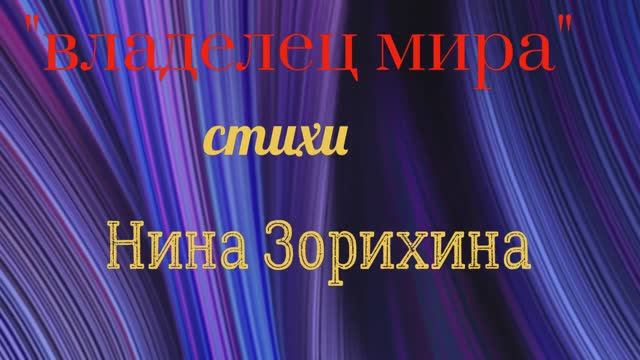 _Владелец мира_ - авторские стихи Нины Зорихиной.