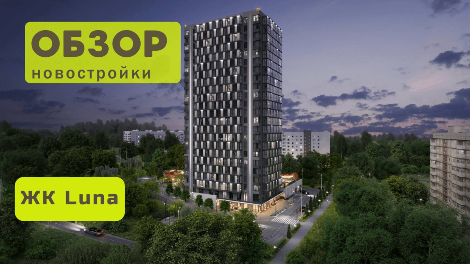 Обзор жилого комплекса «Luna»! 🏘️ ЖК Luna в Новосибирске обзор ЖК!