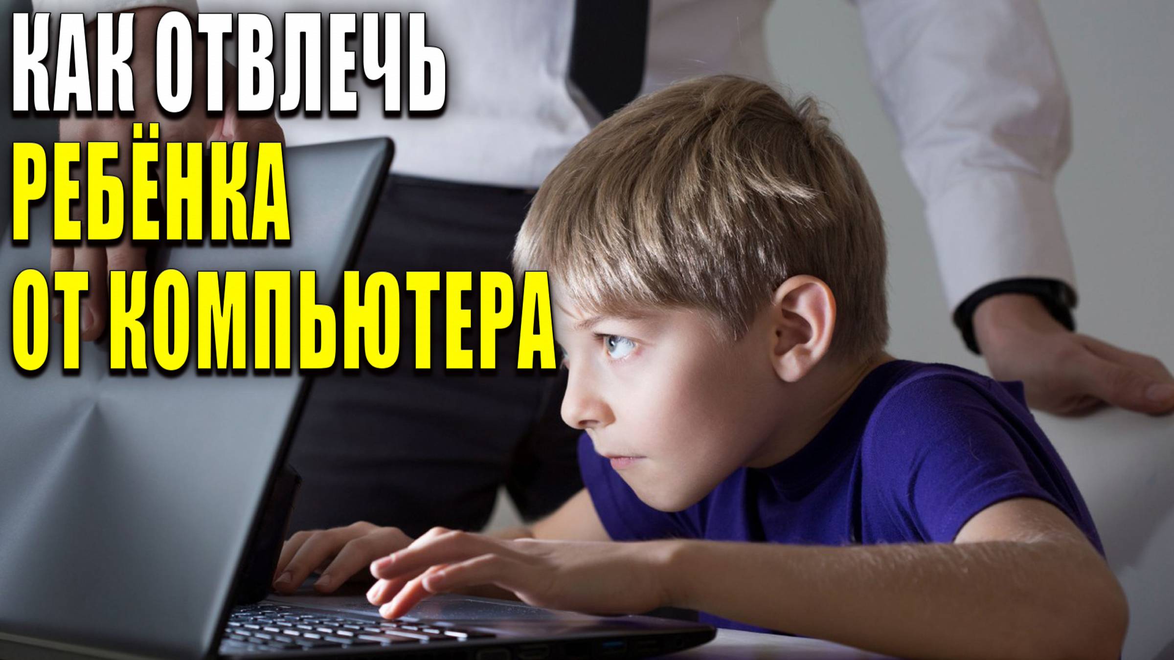 Как отвлечь ребенка от компьютера. 5 полезных советов