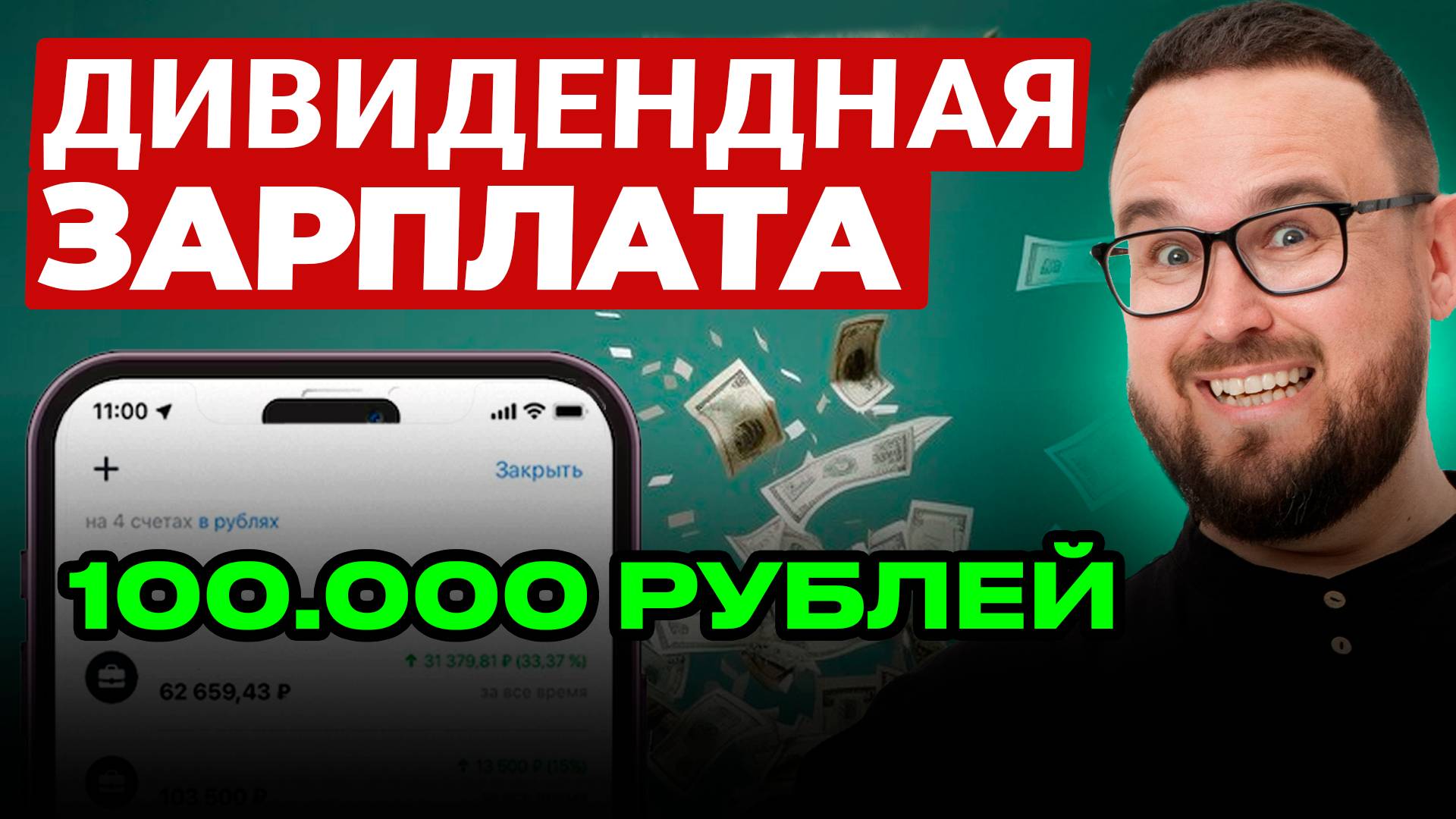 КУДА ВЛОЖИТЬ 100 тысяч рублей, чтобы получать ПАССИВНЫЙ ДОХОД