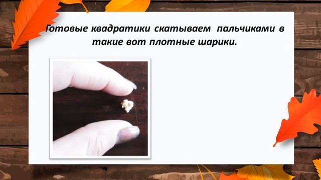 Аппликация -торцевание "Осеннее настроение"