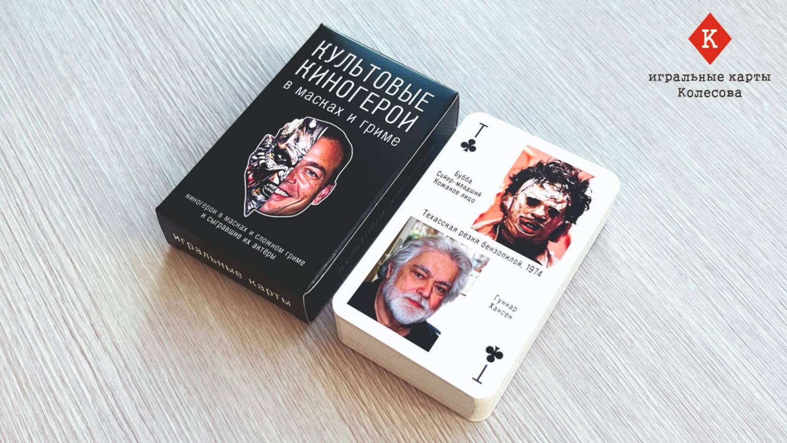 Игральные карты Колесова "Культовые киногерои в масках и гриме" - видеообзор