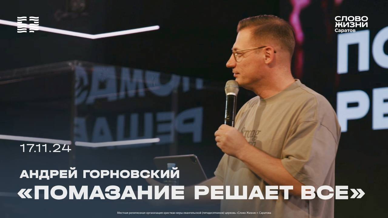 Андрей Горновский - «Помазание решает все» | 17.11.24