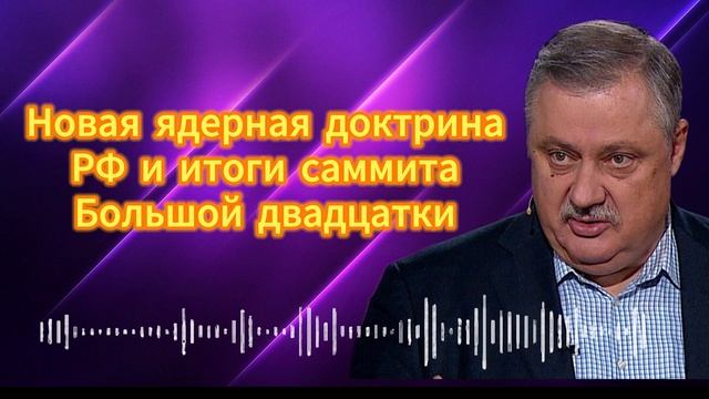 Дмитрий Евстафьев. Новая ядерная доктрина РФ и итоги саммита Большой двадцатки