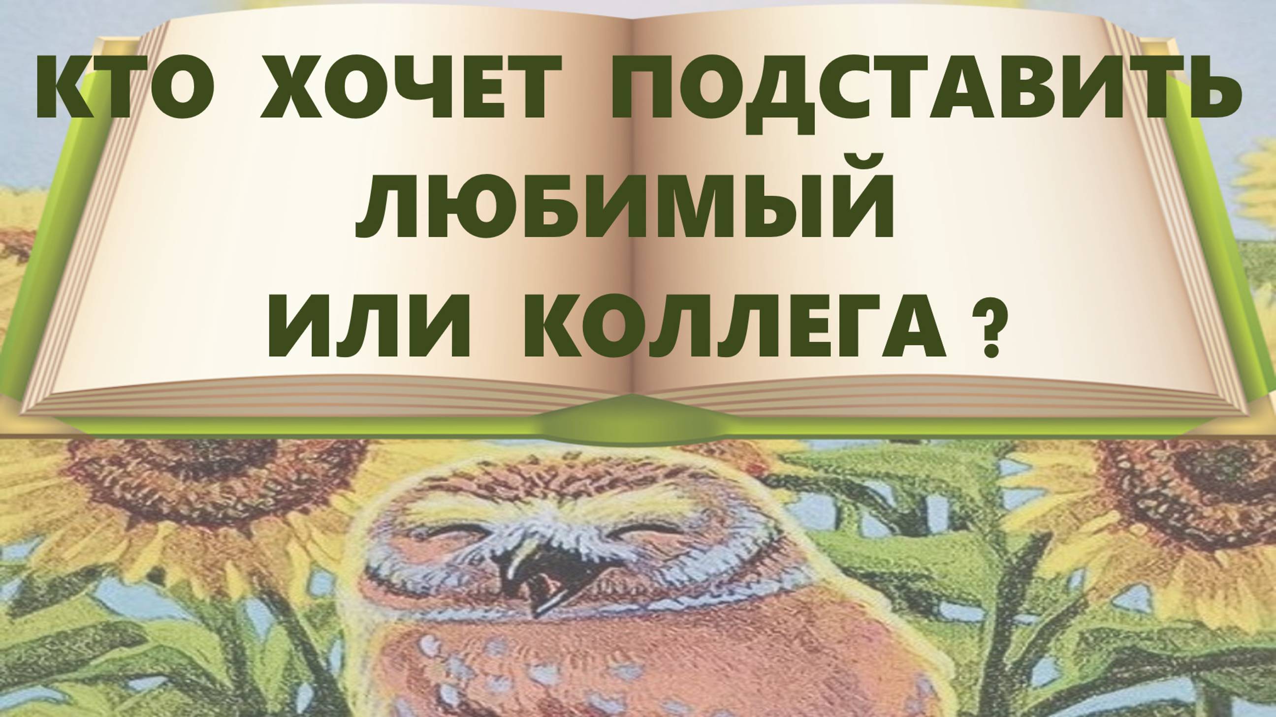Расклад таро. Кто хочет подставить, коллега или любимый ⁉ таро онлайн 🌹 гадание таро ☀