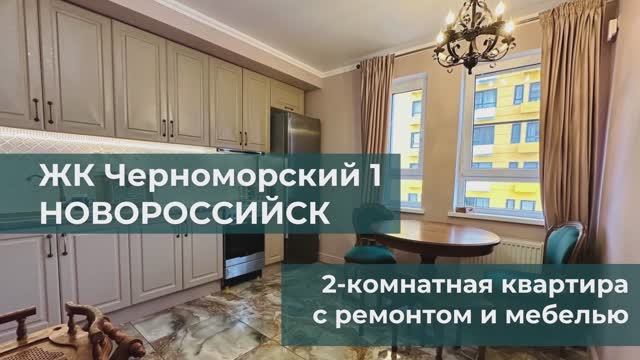 Квартира в  Новороссийске с ремонтом и мебелью. Цена 12,3 млн