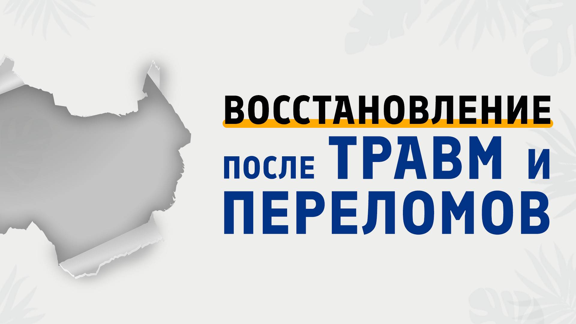 Как правильно восстановиться после травм и переломов