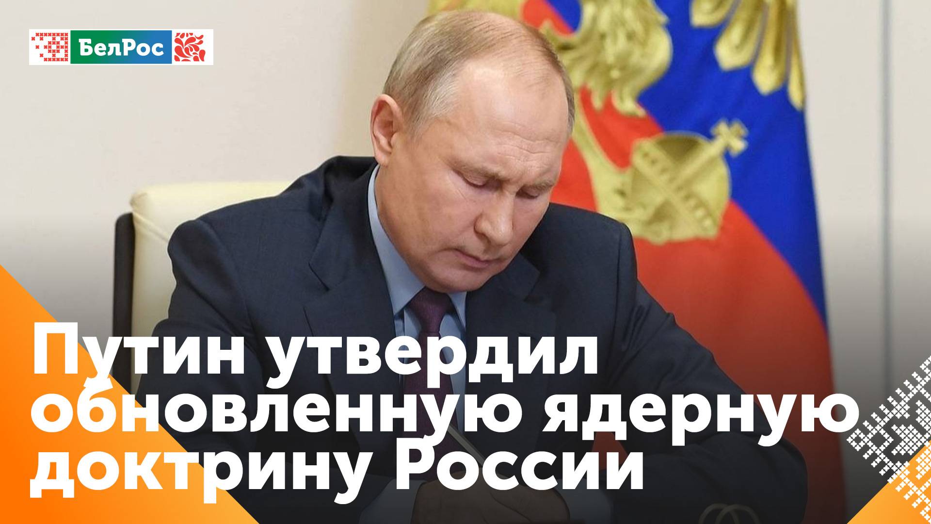 Владимир Путин утвердил новую ядерную доктрину