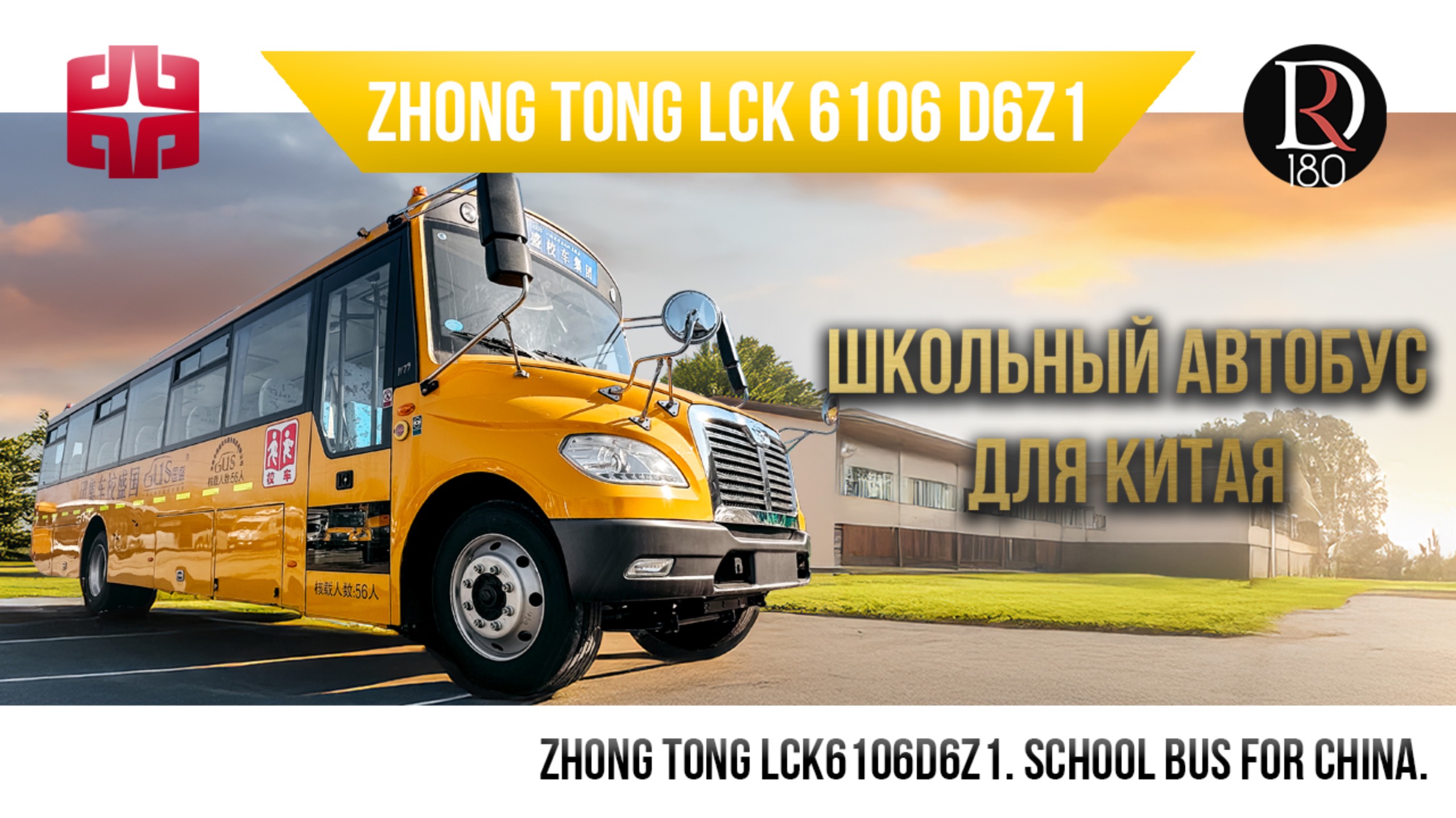 🚌 Школьный автобус ZhongTong для Китая!