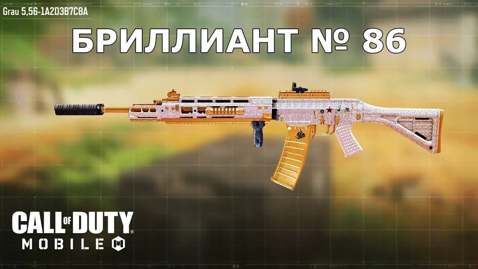 Ура!!! Бриллиант №86 (Grau 5,56). Call of duty mobile