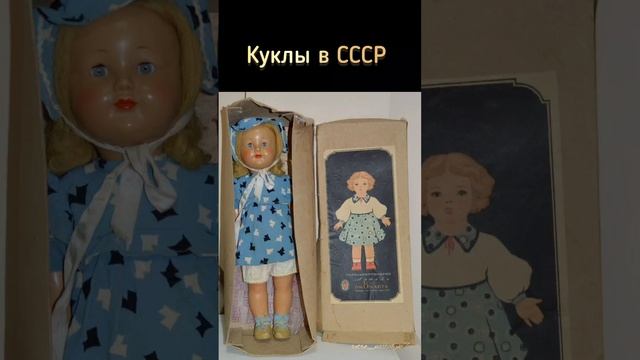 Куклы в СССР