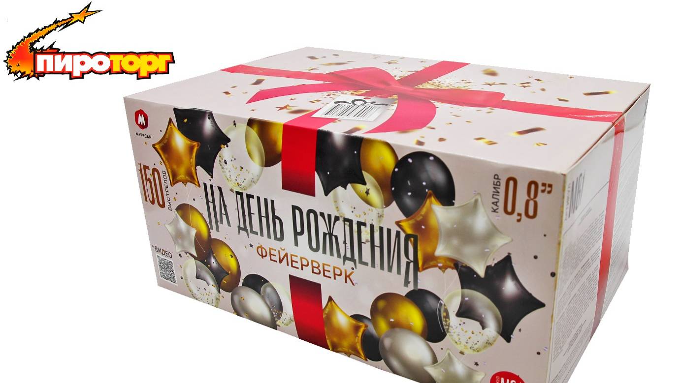 Батарея салютов "На день рождения фейерверк", 150 залпов, калибр 0,8", артикул  М61 (ДР)