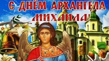 Красочное поздравление с Михайловым днём!