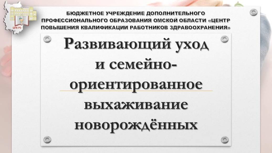 Развивающий уход и семейно-ориентированное выхаживание новорождённых