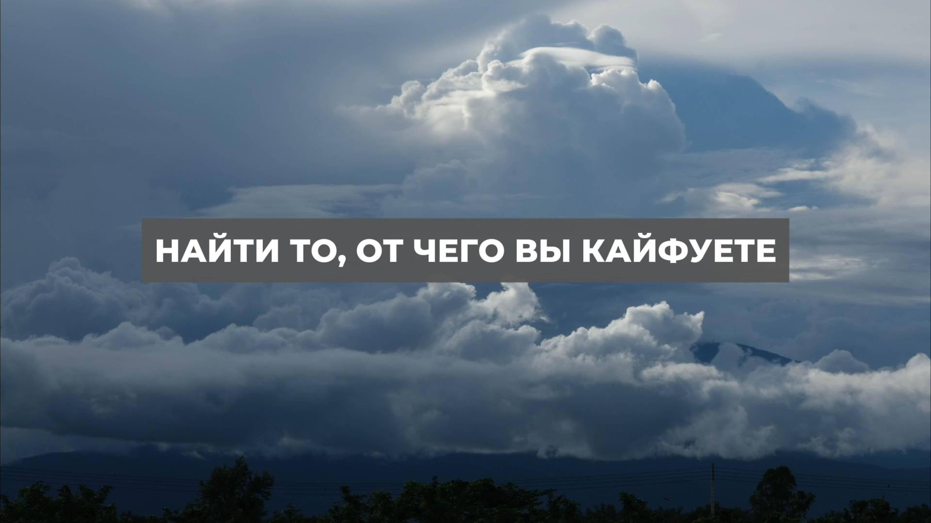 Найти то, от чего вы кайфуете. Проект 2А. Путь к себе