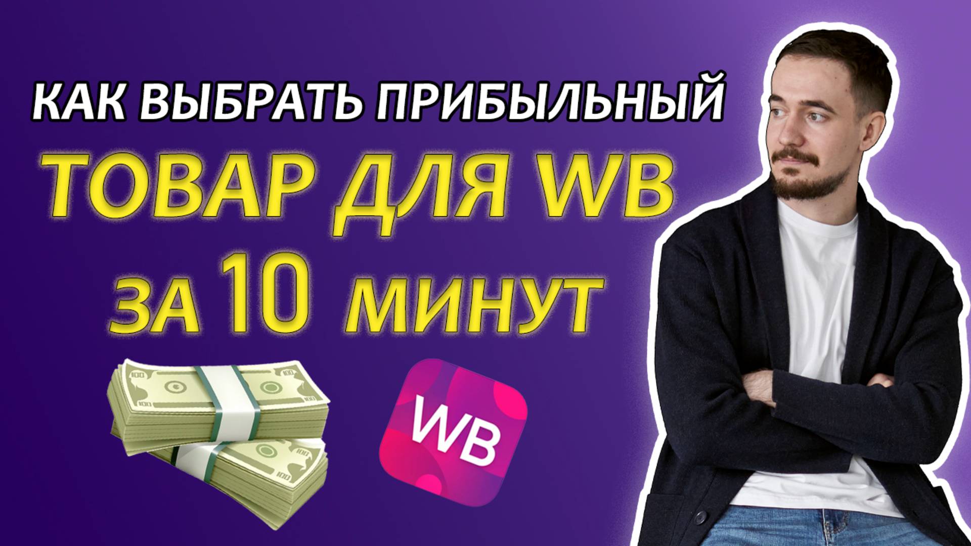 Как найти прибыльный товар для wildberries ЗА 10 МИНУТ