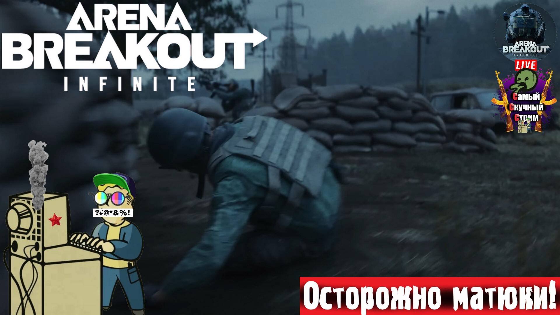 Arena Breakout Infinite | ABI | Шелест #стрим #нетарков #шутер