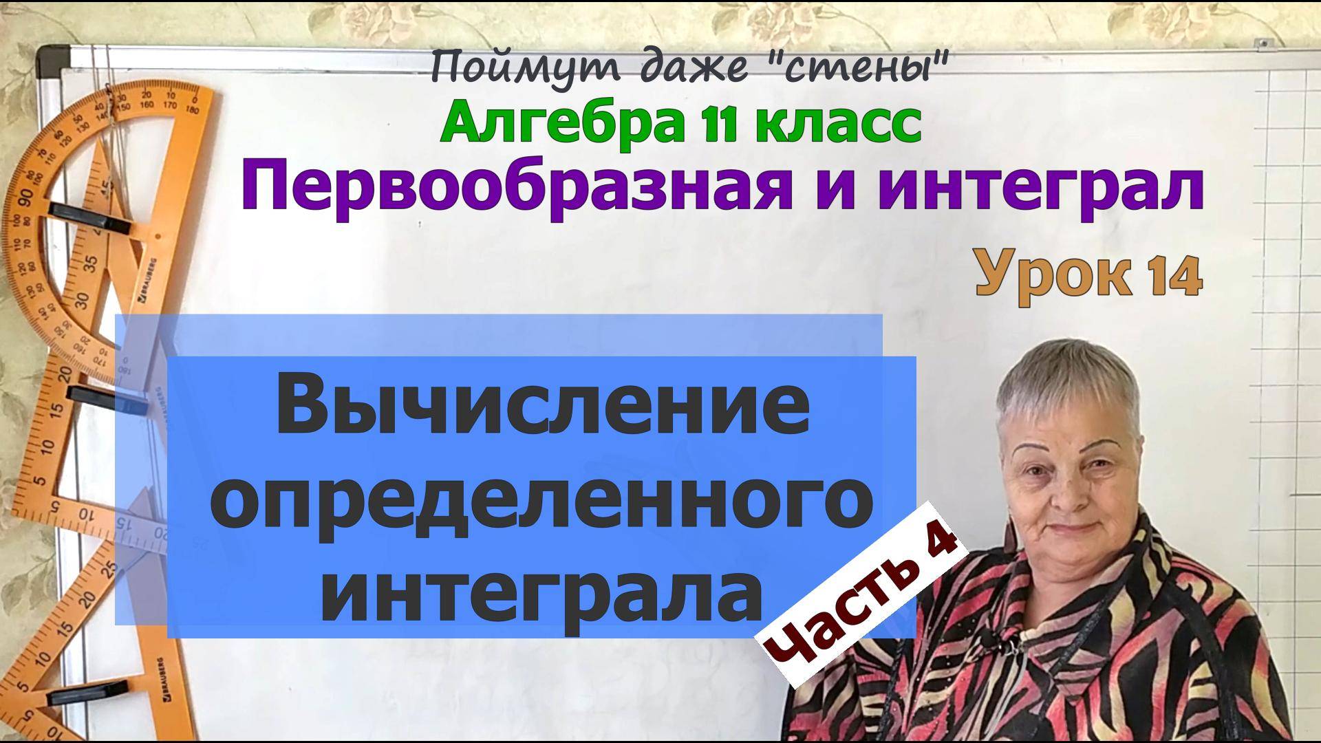 Как вычислить определенный интеграл. Часть 4. Алгебра 11 класс