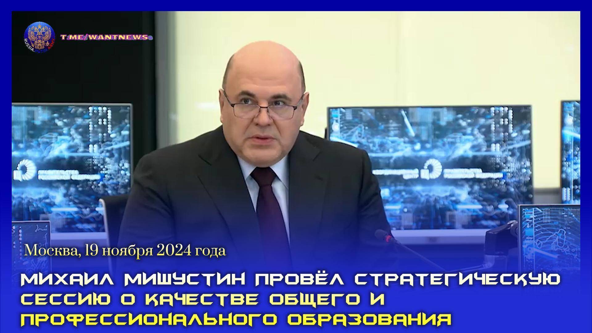 🔊 Михаил Мишустин провёл стратегическую сессию о качестве общего и профессионального образования