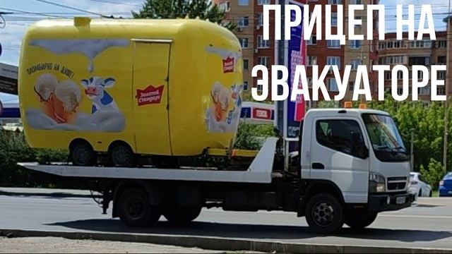 Прицеп на эвакуаторе