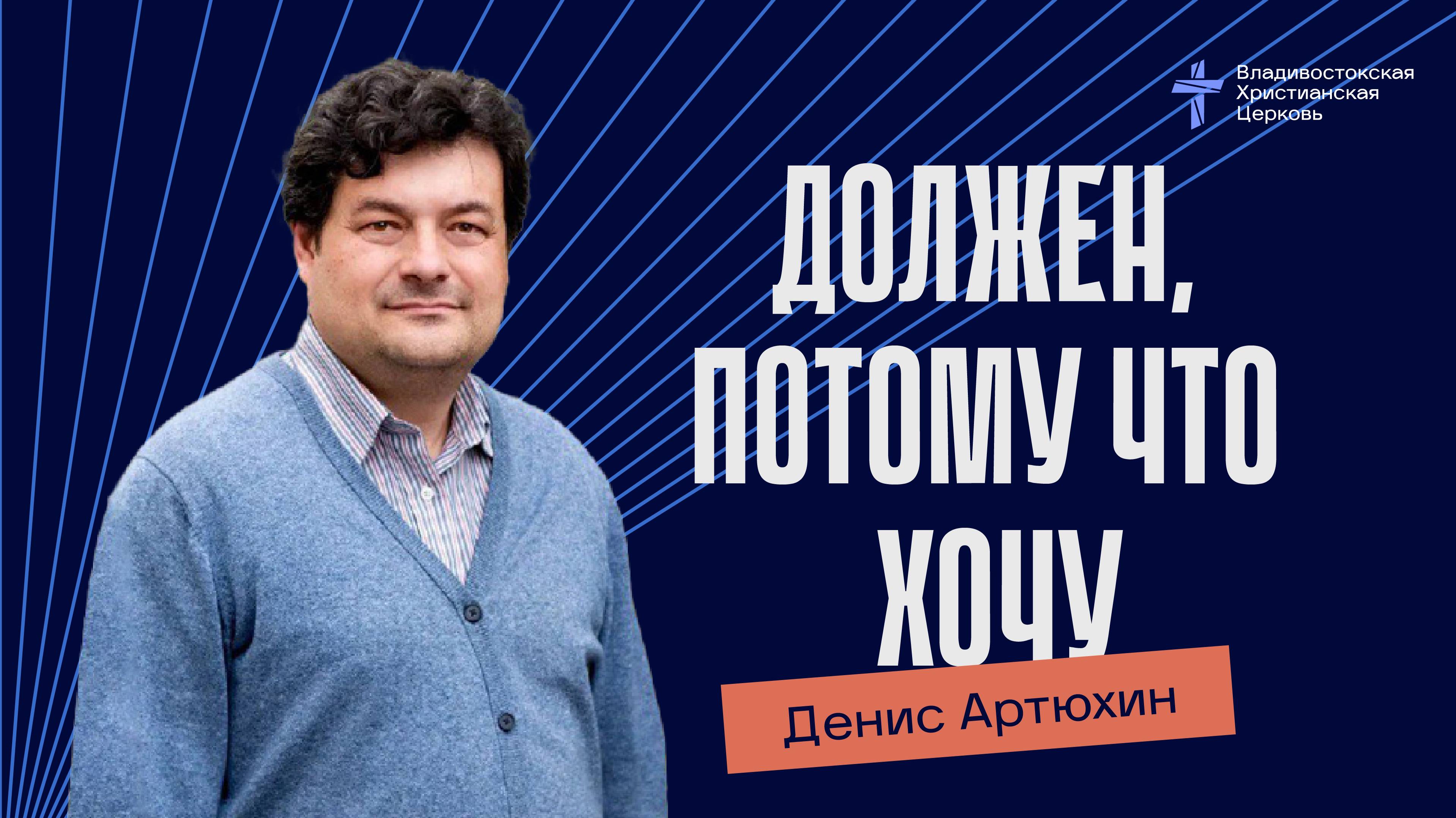 Должен, потому что хочу