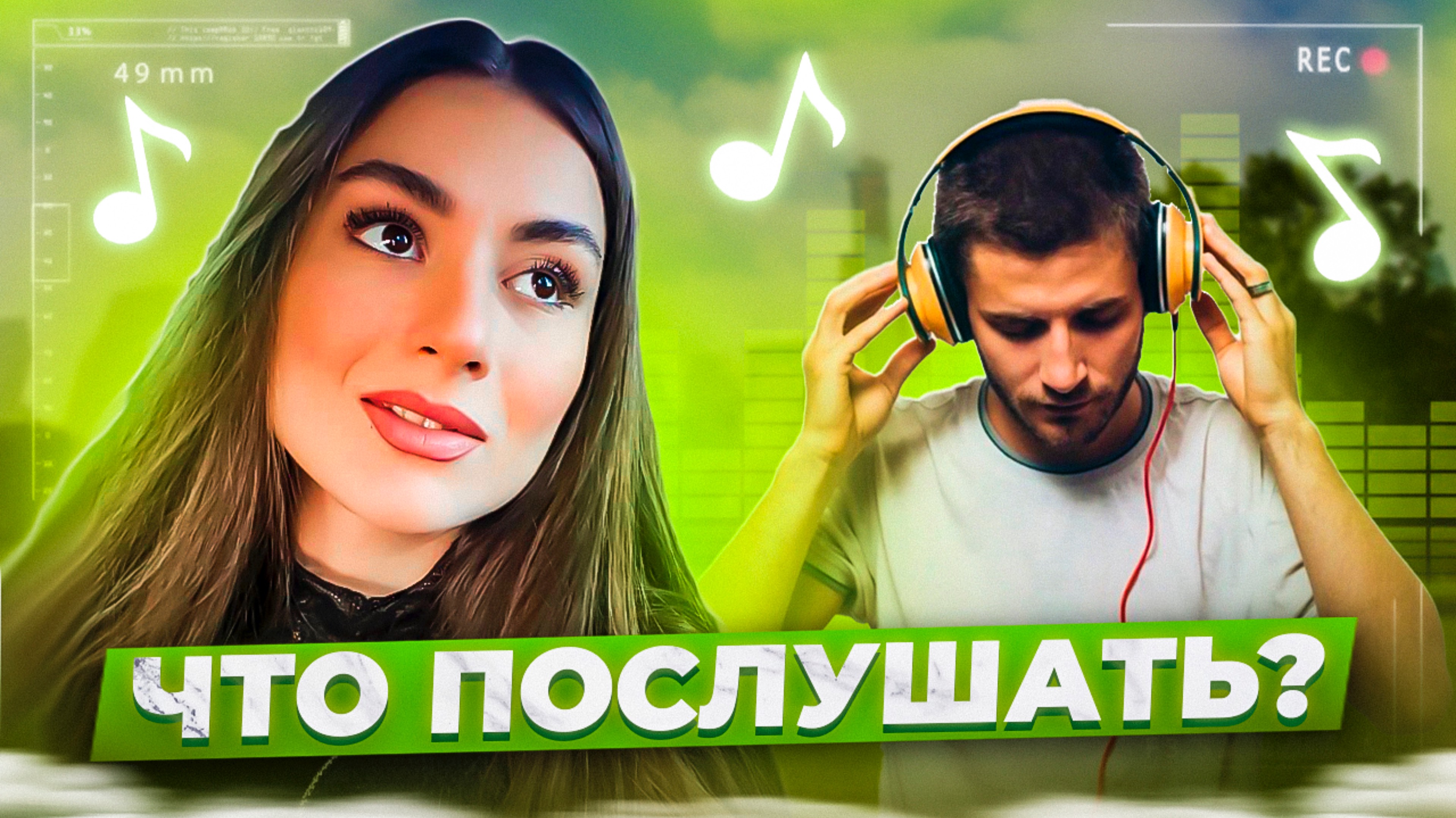 Что послушать? ❤️ Выпуск 40